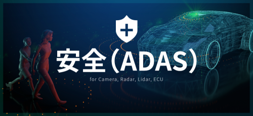 Sekisui Mobility Solution　-  安全（ADAS）-