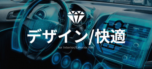 Sekisui Mobility Solution　-  デザイン/快適 -