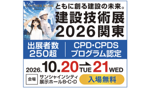 建設技術展2026 関東に出展します