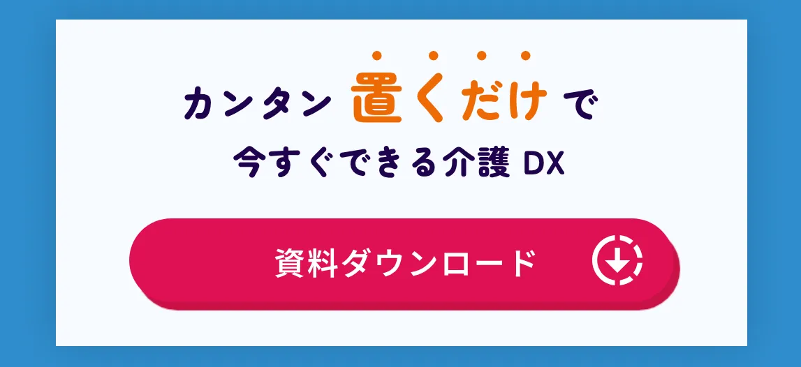 カンタン置くだけで今すぐできる介護DX