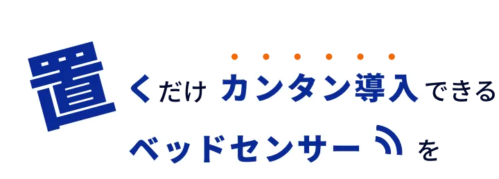 置くだけでカンタン導入できるベッドセンサーを