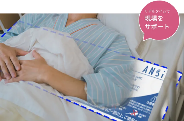 リアルタイム通知で現場をサポート