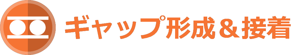 製品特性 ギャップ形成&接着